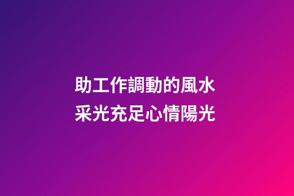 助工作調動的風水 采光充足心情陽光